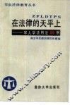 在法律的天平上  军人学法用法100例 封面