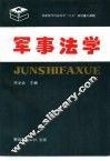 军事法学 封面