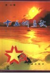 十五个春秋 封面
