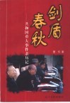 剑盾春秋  共和国重大事件亲历记 封面
