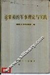 论粟裕的军事理论与实践 封面