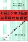 社会主义市场经济与军队后勤管理