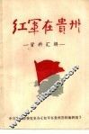 红军在贵州资料汇辑  第3辑 封面