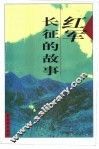 红军长征的故事 封面