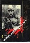 张作霖大传 封面