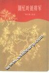 回忆叶挺将军 电子书封面