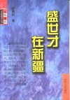 盛世才在新疆 封面