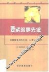 要紧的事先做  如何管理你的时间，以便业绩最优 电子书封面
