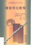 播音导论教程 封面