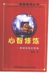 心智修炼 超越自我的思维 封面