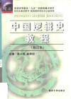 中国逻辑史教程 封面