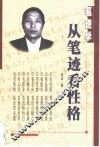 笔迹学  从笔迹看性格 封面