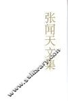 张闻天文集  第3卷