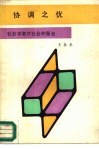 协调之忧 封面