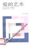爱的艺术 封面