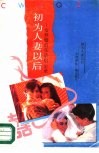 初为人妻之后 女性婚后生活启示录 封面