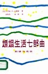 婚姻生活七部曲  期望与现实 电子书封面