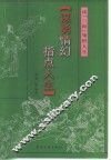 谋勇情幻  指点人生  读“三国”领悟人生 封面