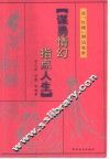 谋勇情幻  指点人生  读“红楼”洞达处世 封面