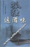 孤独这滋味 封面