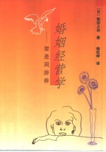 婚姻经营学  爱是周游券 封面