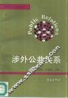 涉外公共关系 封面
