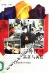 涉外秘书实务与英语 封面