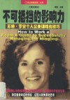 不可抵挡的影响力  苏珊·罗安个人公关谋略与技巧 封面