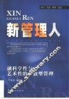新管理人  融科学性与艺术性的开放型管理  学习·沟通·思考·创造 封面
