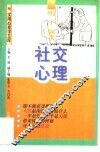 社交心理 电子书封面