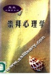 崇拜心理学 封面