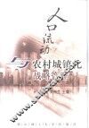 人口流动与农村城镇化战略管理 封面