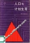 人口与计划生育  陈煦文稿选编 封面