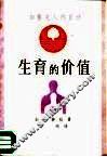 生育的价值  加藤夫人自述 封面