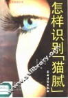 怎样识别“猫腻” 封面