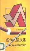 现代人际关系 封面
