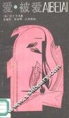 爱·被爱 封面