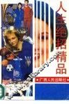 人生绝招精品 封面