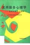 实用服务心理学  客我双满意的奥秘 电子书封面