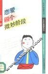 恋爱四个微妙阶段 封面