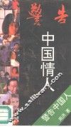 警告中国情人 封面