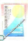 无形的制胜武器  群体心理与领导谋略 封面