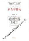 社会评价论 封面