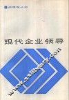 现代企业领导 封面