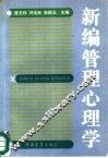新编管理心理学 封面