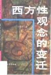 西方性观念的变迁 西方性解放的由来与发展 封面