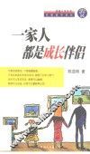 一家人都是成长伴侣 在家庭中成长 封面