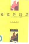 爱欲的弱点  一个医生关于爱欲的随想 封面