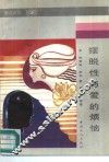 摆脱性与爱的烦恼 封面