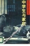 中学生与家庭 封面